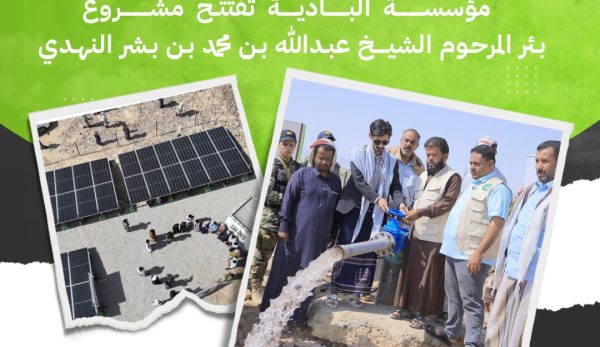 بحضور مدير عام العبر.. «البادية» تفتتح مشروع بئر المرحوم الشيخ عبدالله بن محمد بن بشر النهدي