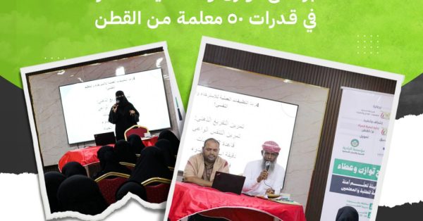 من الاستقرار النفسي إلى البيئة الآمنة برنامج توازن وعطاء يستثمر في قدرات 50 معلمة من القطن