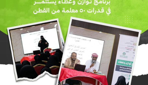 من الاستقرار النفسي إلى البيئة الآمنة برنامج توازن وعطاء يستثمر في قدرات 50 معلمة من القطن من الاستقرار النفسي إلى البيئة الآمنة برنامج توازن وعطاء يستثمر في قدرات 50 معلمة من القطن