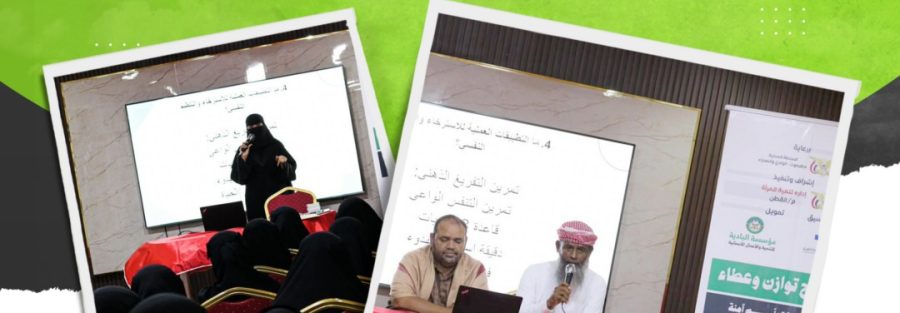 من الاستقرار النفسي إلى البيئة الآمنة برنامج توازن وعطاء يستثمر في قدرات 50 معلمة من القطن