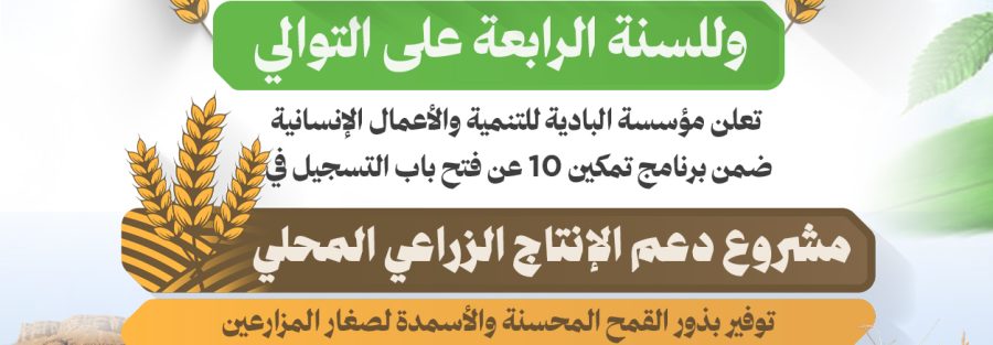 مشروع دعم الإنتاج الزراعي المحلي لعام 2026 م