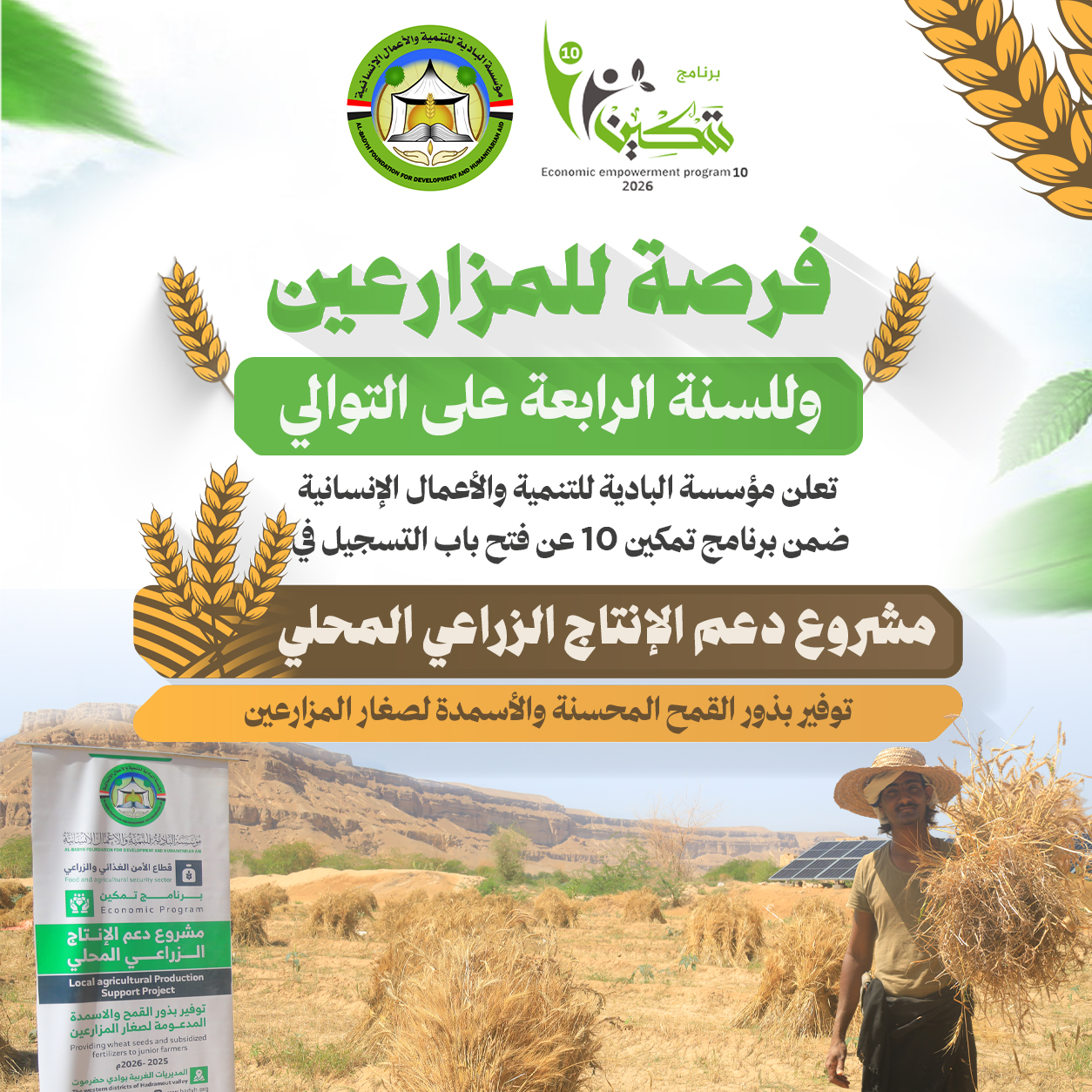 مشروع دعم الإنتاج الزراعي المحلي لعام 2026 م