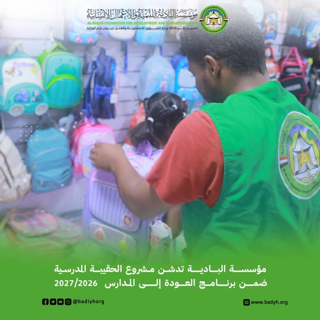 مؤسسة البادية تدشّن مشروع الحقيبة المدرسية ضمن برنامج العودة إلى المدارس