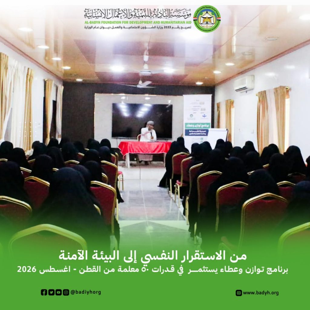 من الاستقرار النفسي إلى البيئة الآمنة برنامج توازن وعطاء يستثمر في قدرات 50 معلمة من القطن