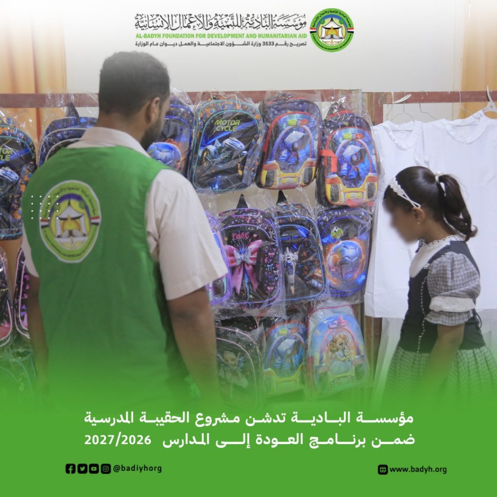 مؤسسة البادية تدشّن مشروع الحقيبة المدرسية ضمن برنامج العودة إلى المدارس