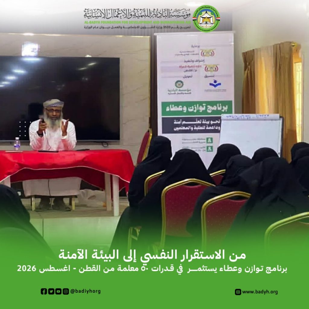 من الاستقرار النفسي إلى البيئة الآمنة برنامج توازن وعطاء يستثمر في قدرات 50 معلمة من القطن