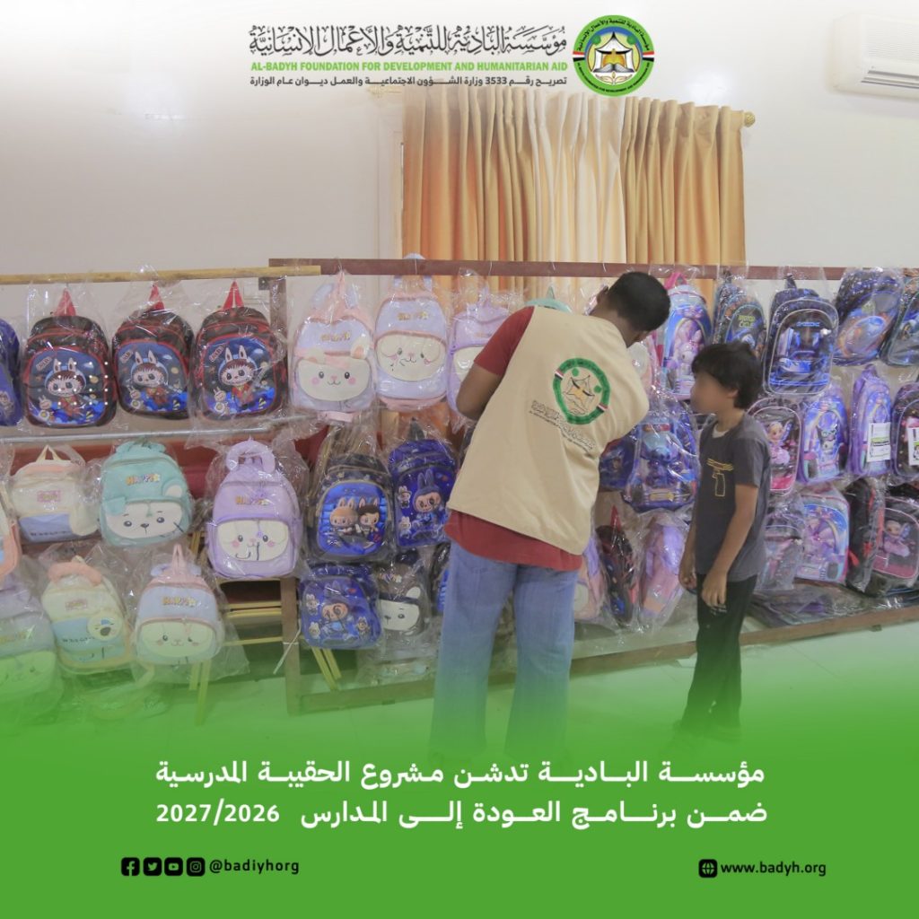 مؤسسة البادية تدشّن مشروع الحقيبة المدرسية ضمن برنامج العودة إلى المدارس