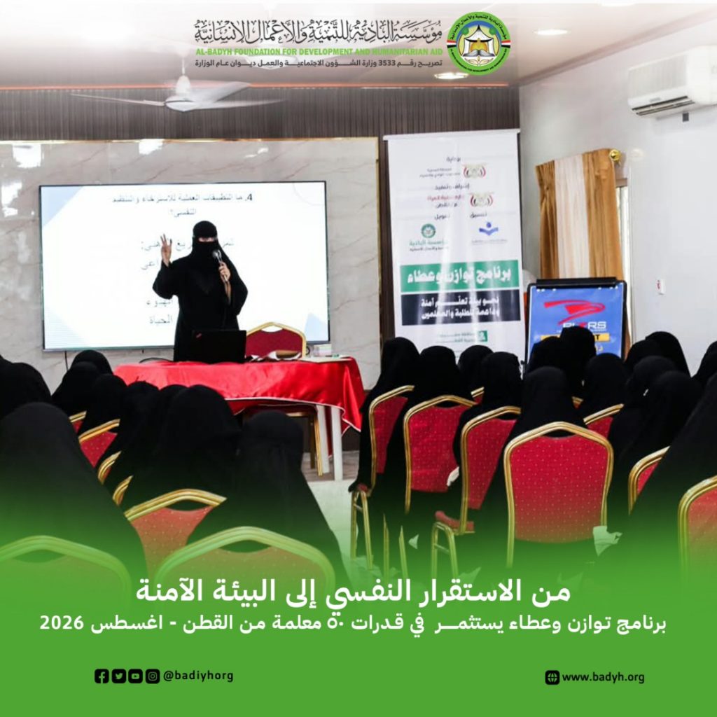 من الاستقرار النفسي إلى البيئة الآمنة برنامج توازن وعطاء يستثمر في قدرات 50 معلمة من القطن