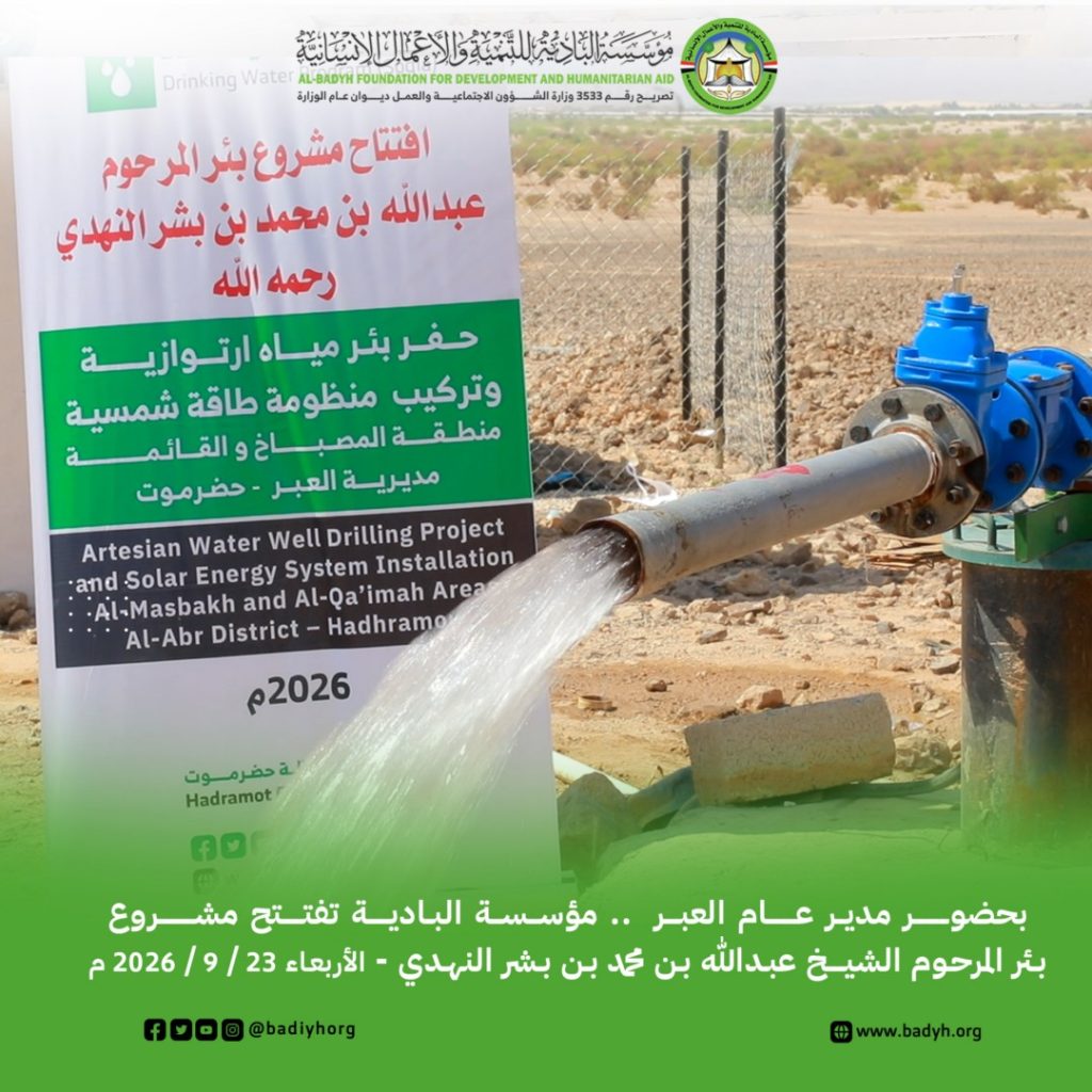 بحضور مدير عام العبر.. «البادية» تفتتح مشروع بئر المرحوم الشيخ عبدالله بن محمد بن بشر النهدي