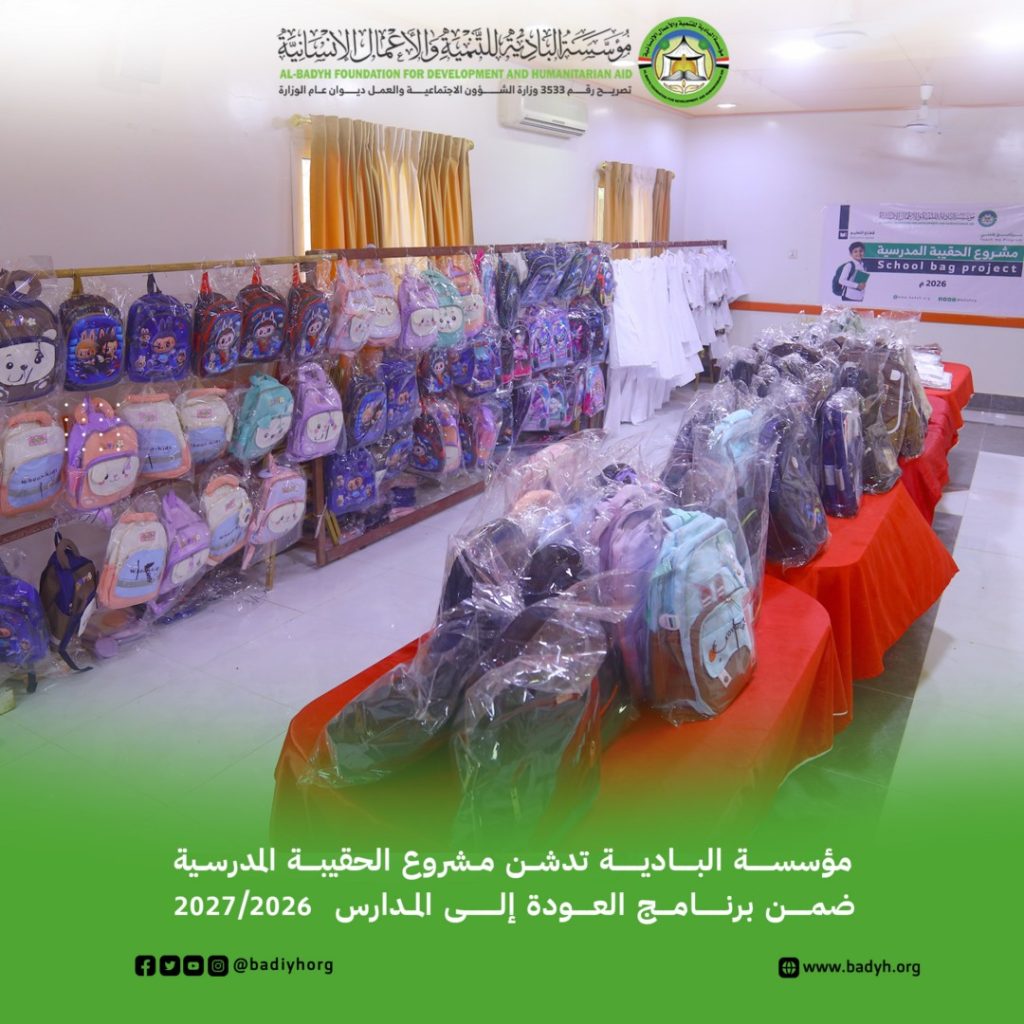 مؤسسة البادية تدشّن مشروع الحقيبة المدرسية ضمن برنامج العودة إلى المدارس