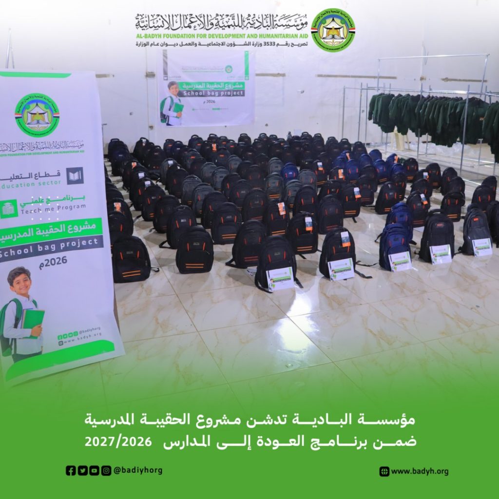 مؤسسة البادية تدشّن مشروع الحقيبة المدرسية ضمن برنامج العودة إلى المدارس