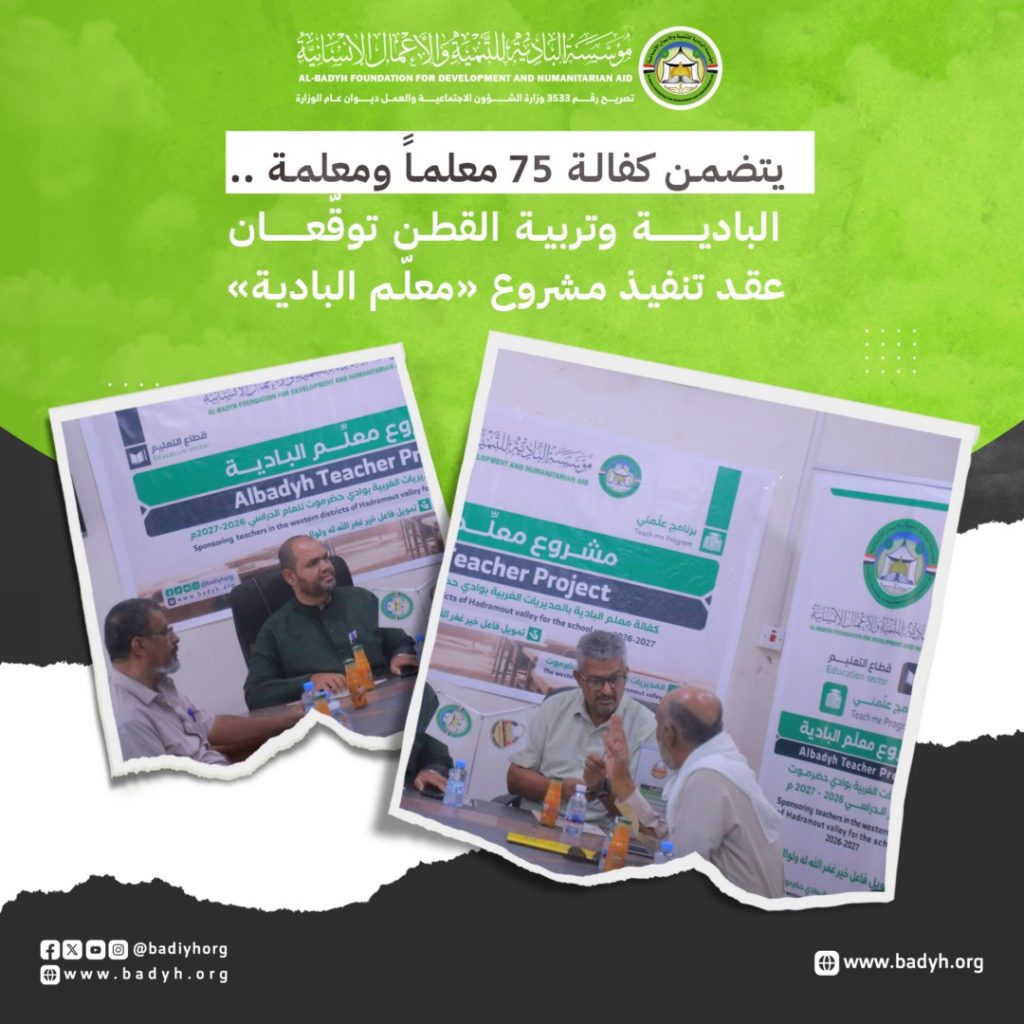 يتضمن كفالة 75 معلماً .. البادية وتربية القطن توقّعان عقد تنفيذ مشروع «معلّم البادية»