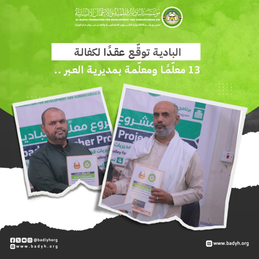 البادية توقّع عقدًا لكفالة 13 معلّمًا ومعلّمة بمديرية العبر .. ضمن مشروع معلم البادية الذي يستهدف 250 معلّمًا ومعلّمة.. 