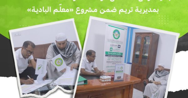 البادية توقّع عقداً مع مؤسسة الوداد لكفالة 20 معلماً بمديرية تريم ضمن مشروع «معلّم البادية»