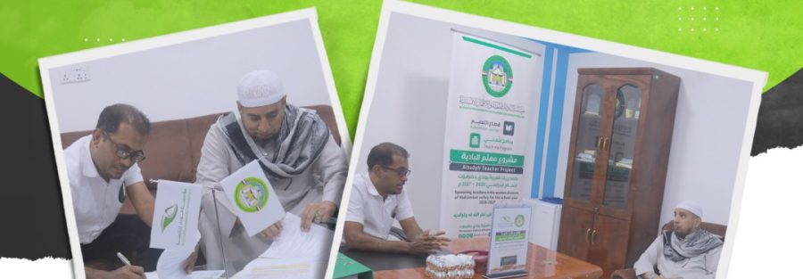 البادية توقّع عقداً مع مؤسسة الوداد لكفالة 20 معلماً بمديرية تريم ضمن مشروع «معلّم البادية»