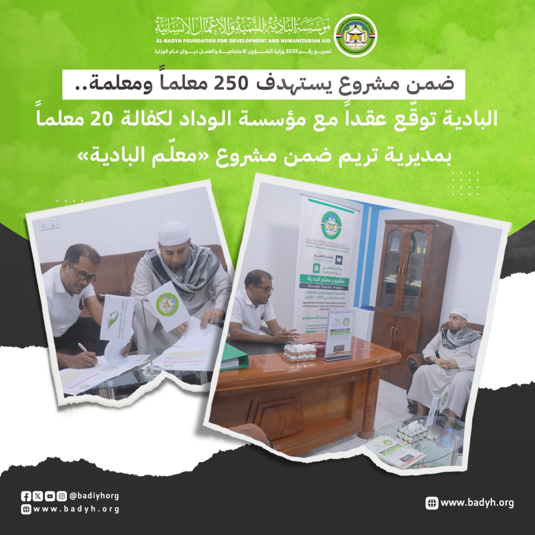 البادية توقّع عقداً مع مؤسسة الوداد لكفالة 20 معلماً بمديرية تريم ضمن مشروع «معلّم البادية»