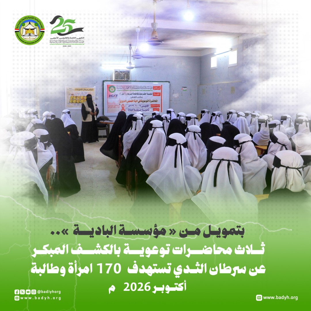 بتمويل من مؤسسة البادية .. ثلاث محاضرات توعوية بالكشف المبكر عن سرطان الثدي تستهدف 170 امرأة وطالبة .