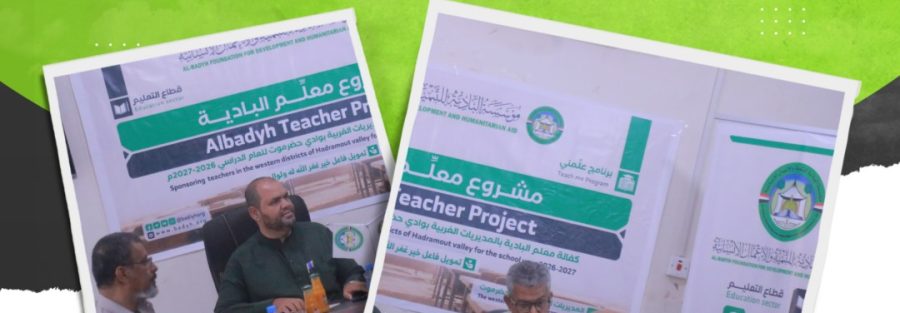 يتضمن كفالة 75 معلماً .. البادية وتربية القطن توقّعان عقد تنفيذ مشروع «معلّم البادية»