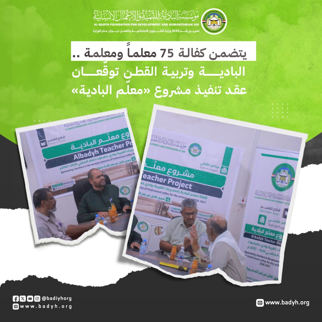 يتضمن كفالة 75 معلماً .. البادية وتربية القطن توقّعان عقد تنفيذ مشروع «معلّم البادية»