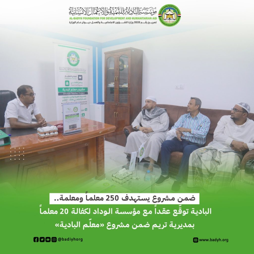 البادية توقّع عقداً مع مؤسسة الوداد لكفالة 20 معلماً بمديرية تريم ضمن مشروع «معلّم البادية»