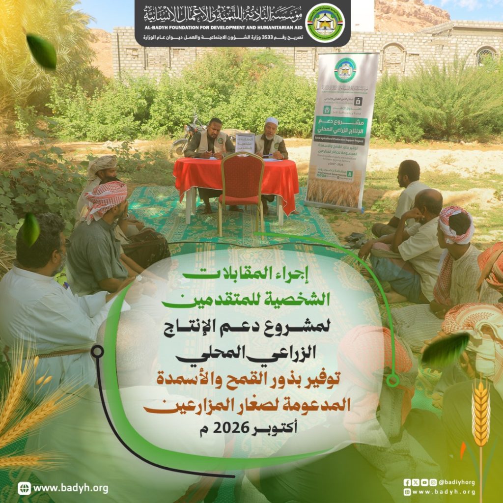 البادية تُجري المقابلات الشخصية للمتقدمين لمشروع دعم الإنتاج الزراعي المحلي