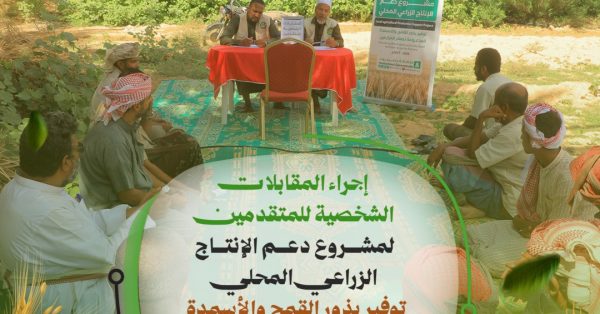 البادية تُجري المقابلات الشخصية للمتقدمين لمشروع دعم الإنتاج الزراعي المحلي
