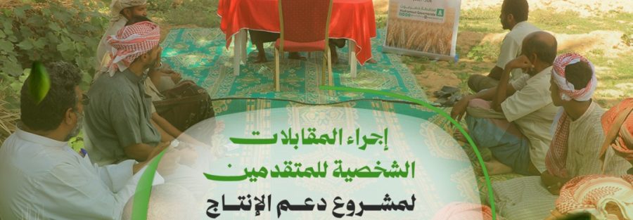 البادية تُجري المقابلات الشخصية للمتقدمين لمشروع دعم الإنتاج الزراعي المحلي