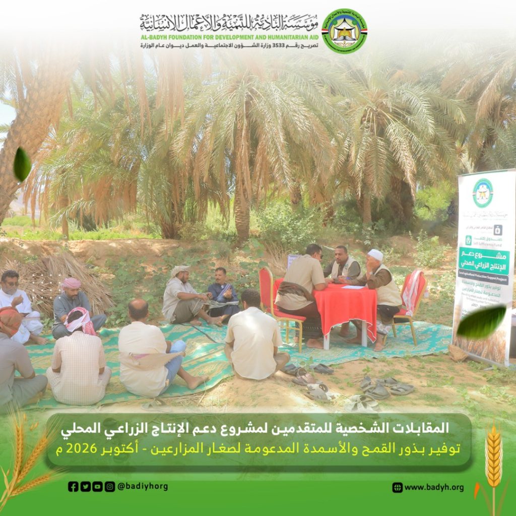 البادية تُجري المقابلات الشخصية للمتقدمين لمشروع دعم الإنتاج الزراعي المحلي