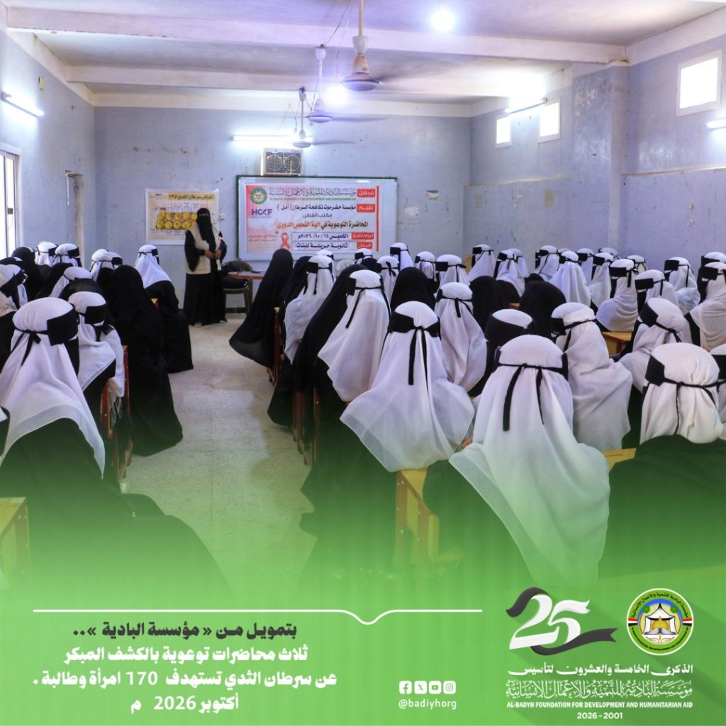 بتمويل من مؤسسة البادية .. ثلاث محاضرات توعوية بالكشف المبكر عن سرطان الثدي تستهدف 170 امرأة وطالبة .