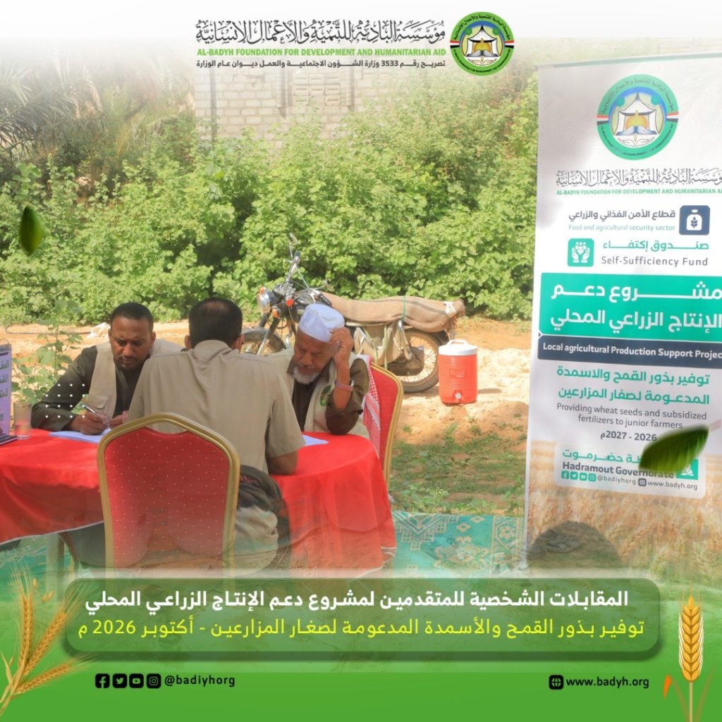 البادية تُجري المقابلات الشخصية للمتقدمين لمشروع دعم الإنتاج الزراعي المحلي