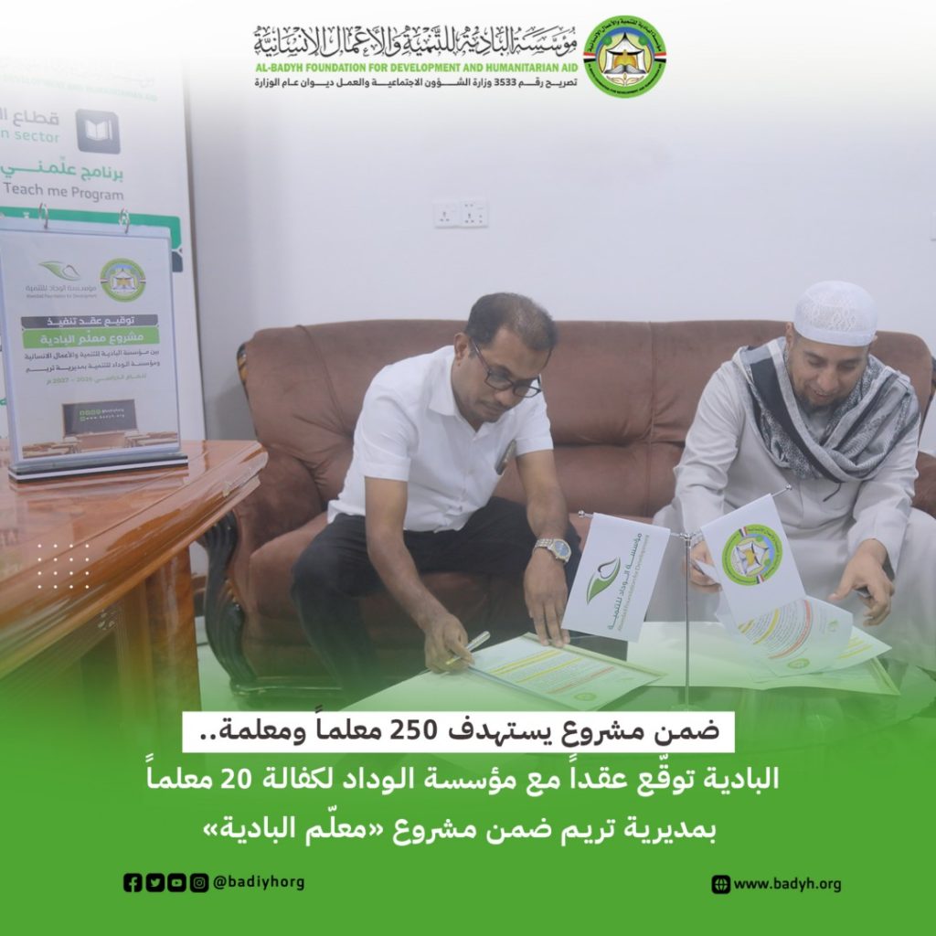 البادية توقّع عقداً مع مؤسسة الوداد لكفالة 20 معلماً بمديرية تريم ضمن مشروع «معلّم البادية»