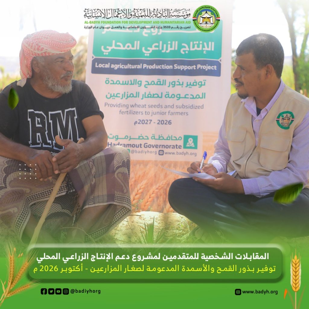 البادية تُجري المقابلات الشخصية للمتقدمين لمشروع دعم الإنتاج الزراعي المحلي