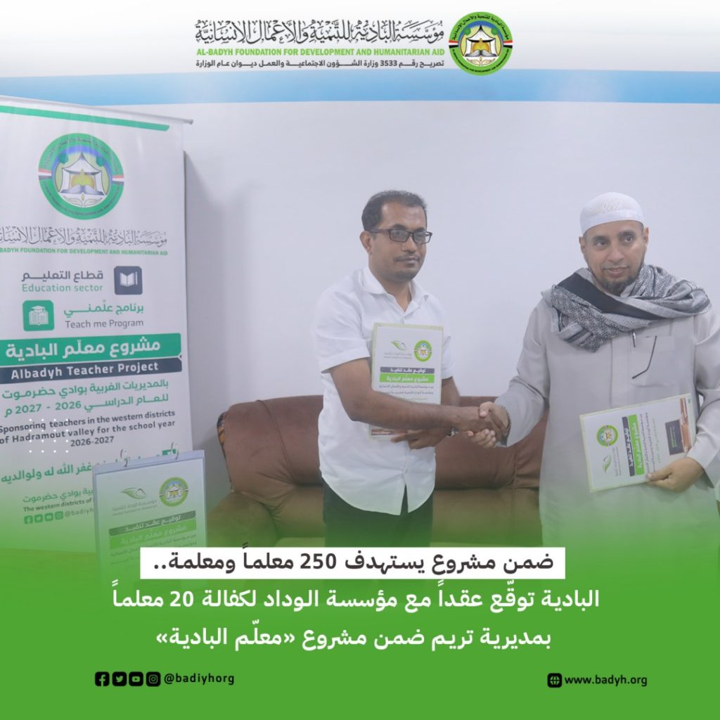 البادية توقّع عقداً مع مؤسسة الوداد لكفالة 20 معلماً بمديرية تريم ضمن مشروع «معلّم البادية»