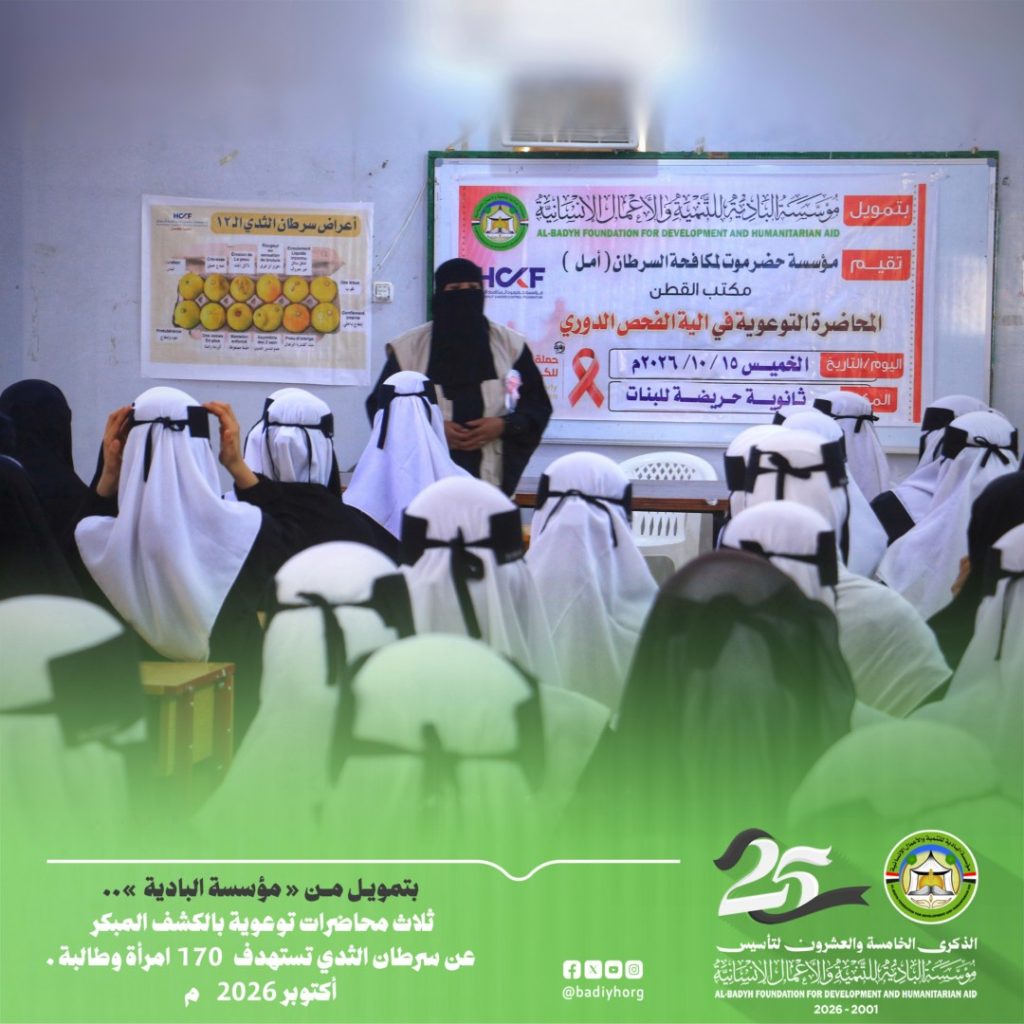 بتمويل من مؤسسة البادية .. ثلاث محاضرات توعوية بالكشف المبكر عن سرطان الثدي تستهدف 170 امرأة وطالبة .