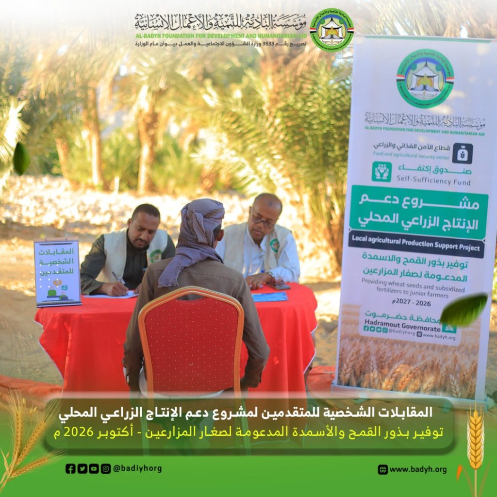 البادية تُجري المقابلات الشخصية للمتقدمين لمشروع دعم الإنتاج الزراعي المحلي