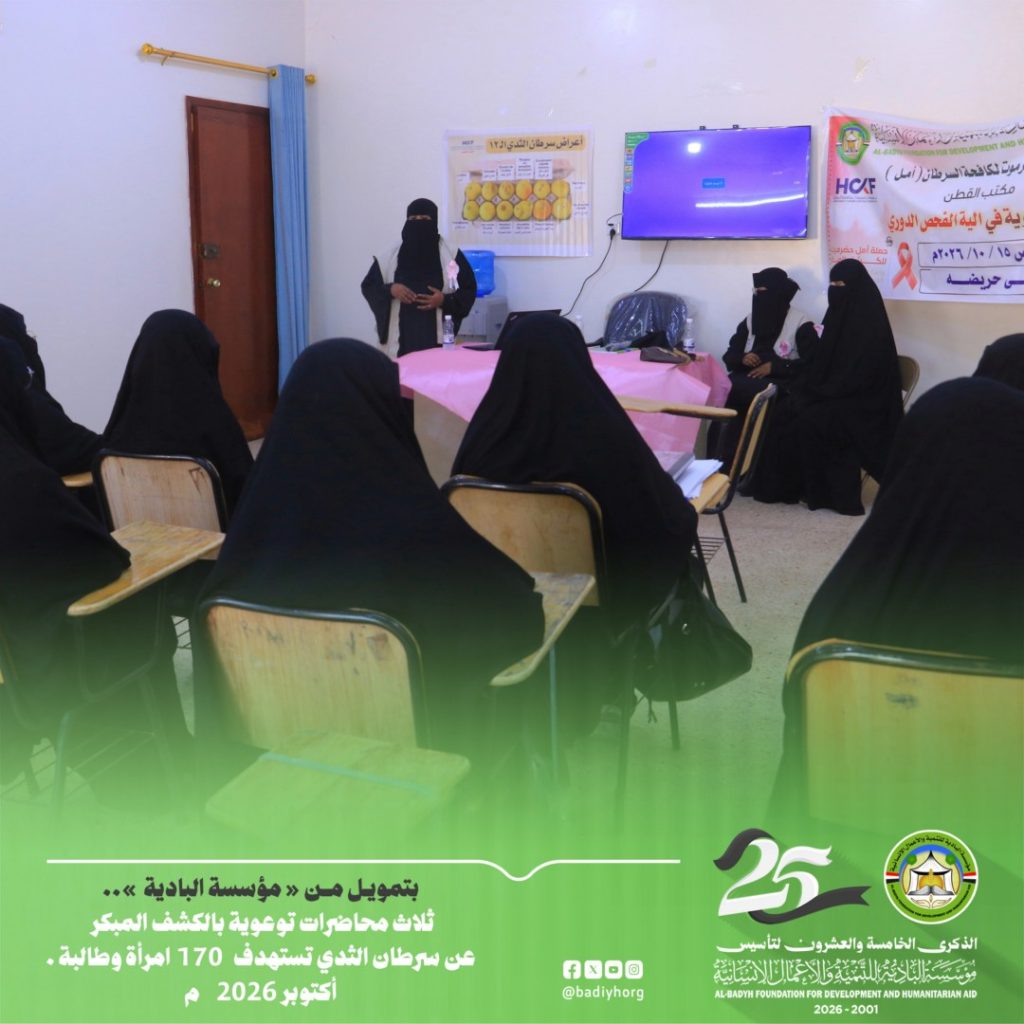 بتمويل من مؤسسة البادية .. ثلاث محاضرات توعوية بالكشف المبكر عن سرطان الثدي تستهدف 170 امرأة وطالبة .