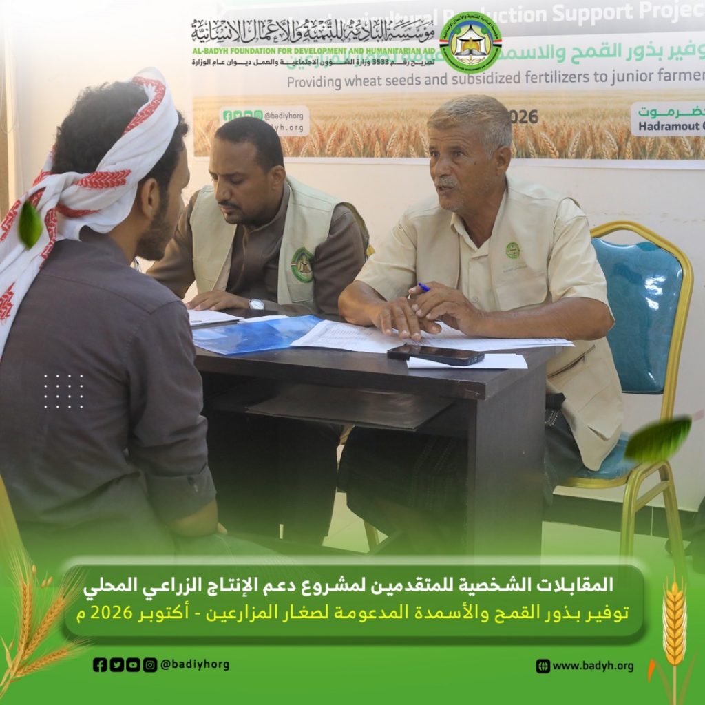 البادية تُجري المقابلات الشخصية للمتقدمين لمشروع دعم الإنتاج الزراعي المحلي