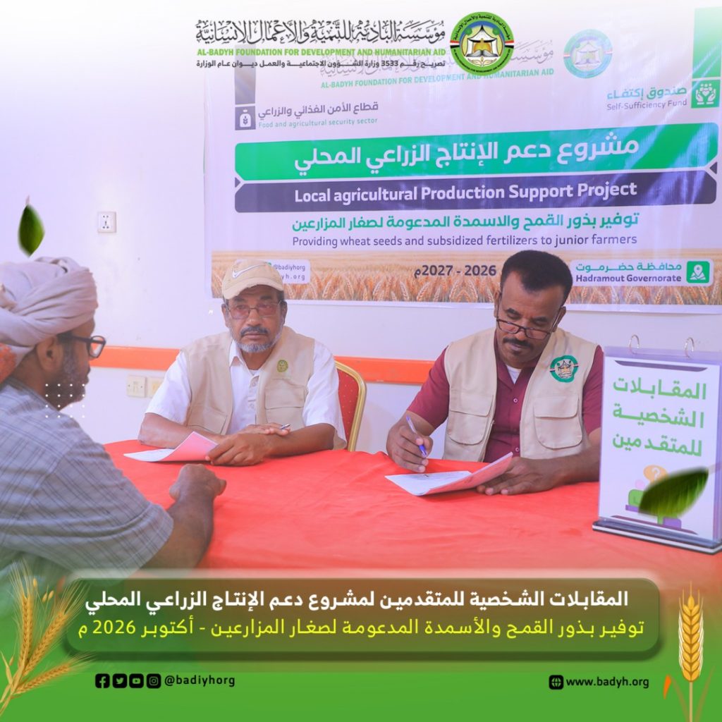 البادية تُجري المقابلات الشخصية للمتقدمين لمشروع دعم الإنتاج الزراعي المحلي