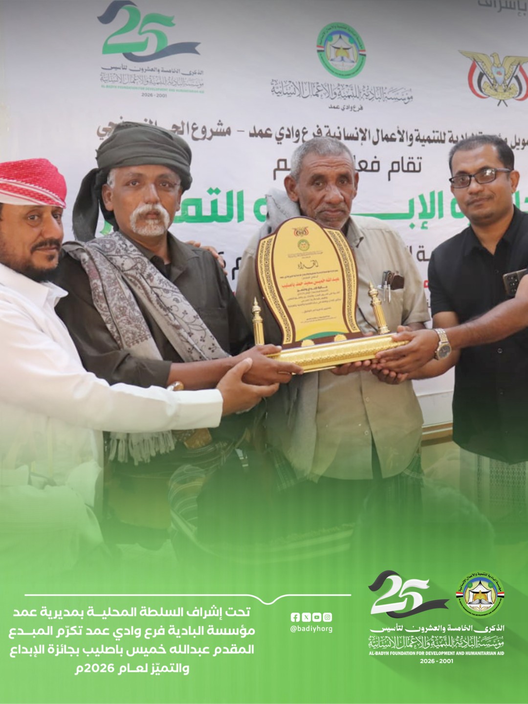 مؤسسة البادية فرع وادي عمد تكرّم المبدع المقدم عبدالله خميس باصليب بجائزة الإبداع والتميّز لعام 2026م