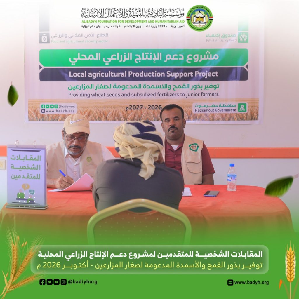 البادية تُجري المقابلات الشخصية للمتقدمين لمشروع دعم الإنتاج الزراعي المحلي