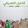 الدليل التعريفي لمؤسسة البادية 2025