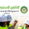 التقرير السنوي لعام 2024